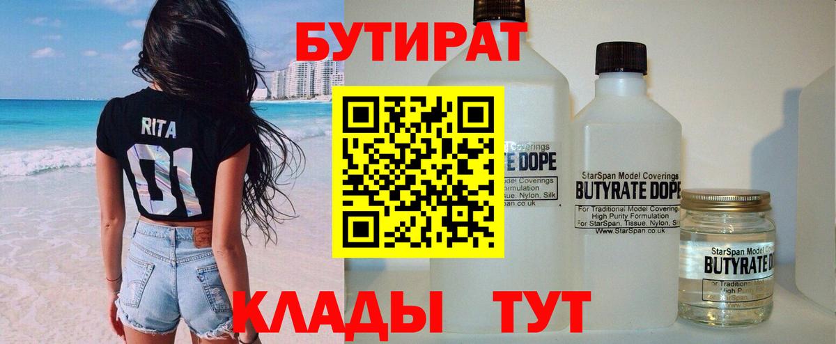 БУТИРАТ  БУТИРАТ жидкий экстази  Вход с VPN  Троицк 